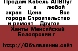 Продам Кабель АПВПуг-10 1х120 /1х95 / любой экран › Цена ­ 245 - Все города Строительство и ремонт » Другое   . Ханты-Мансийский,Белоярский г.
